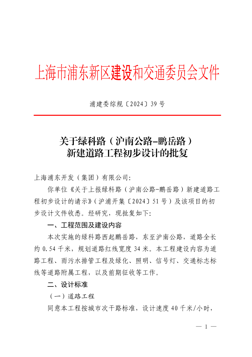 关于绿科路（沪南公路-鹏岳路）新建道路工程初步设计的批复