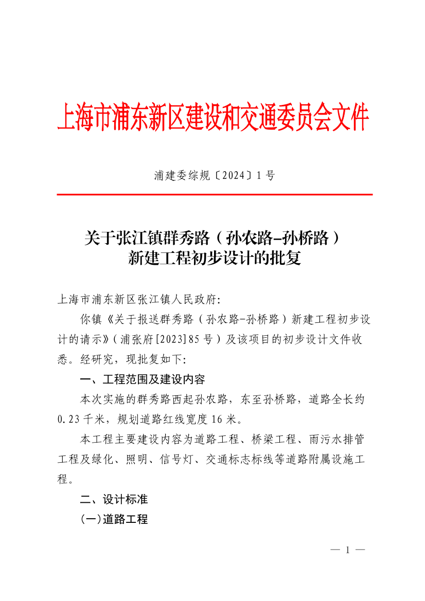 关于张江镇群秀路（孙农路-孙桥路）新建工程初步设计的批复