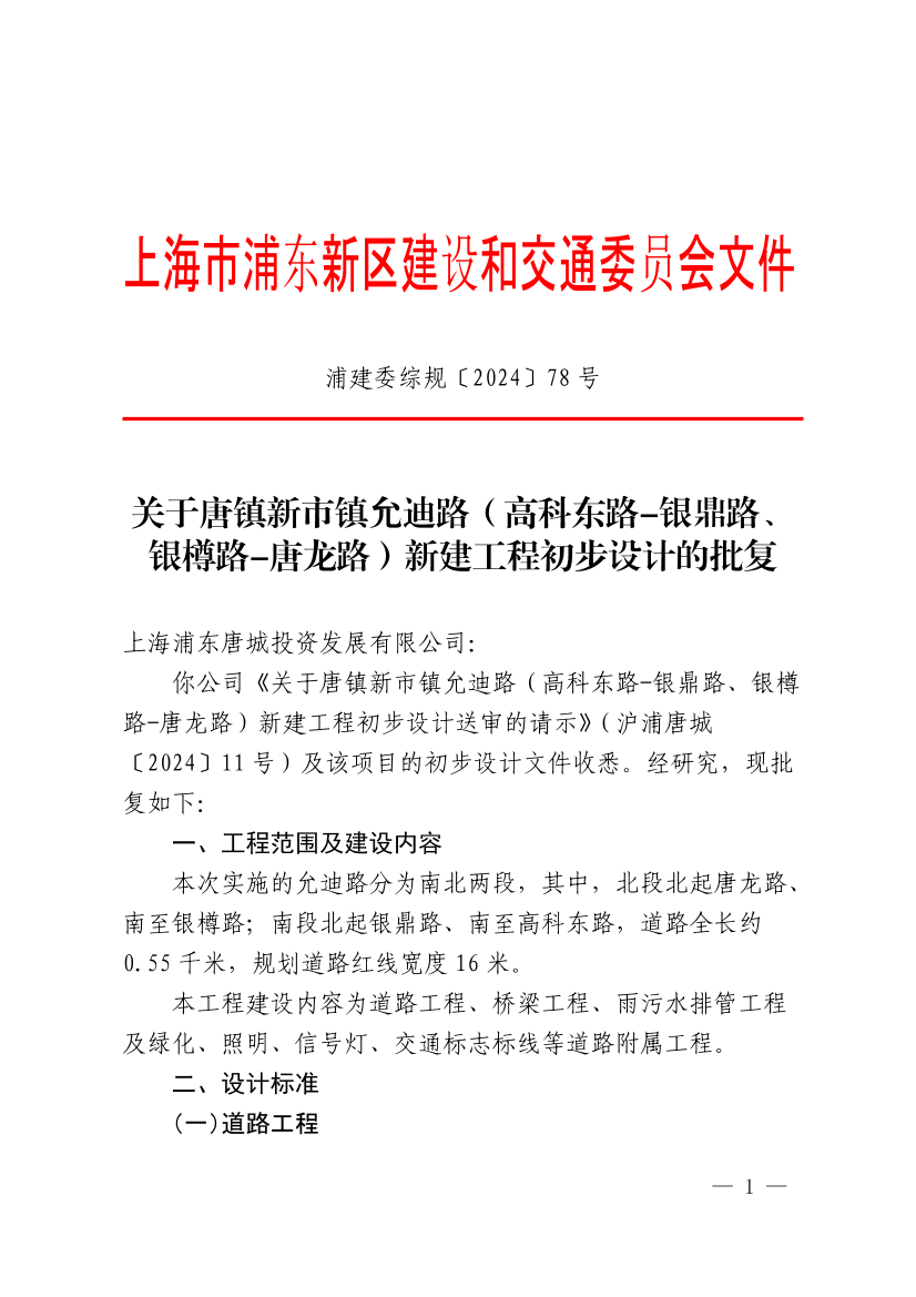 关于唐镇新市镇允迪路（高科东路-银鼎路、银樽路-唐龙路）新建工程初步设计的批复