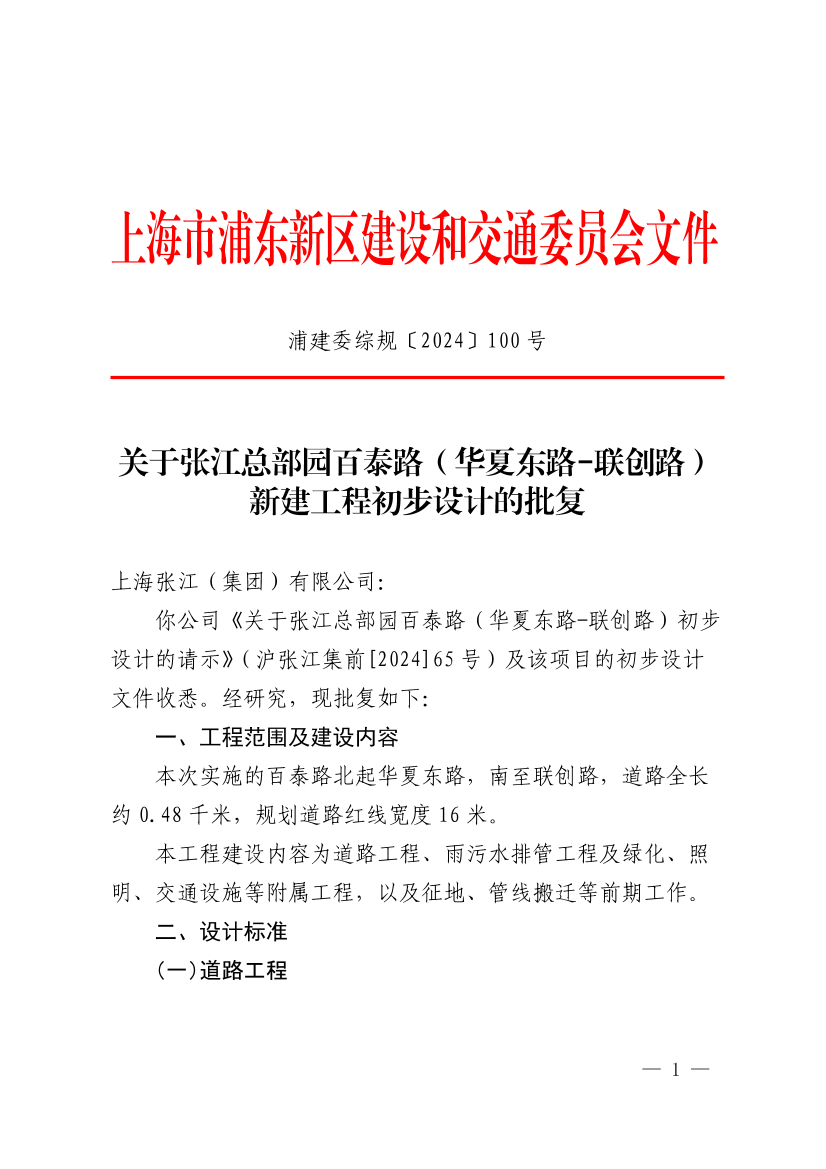 关于张江总部园百泰路（华夏东路-联创路）新建工程初步设计的批复
