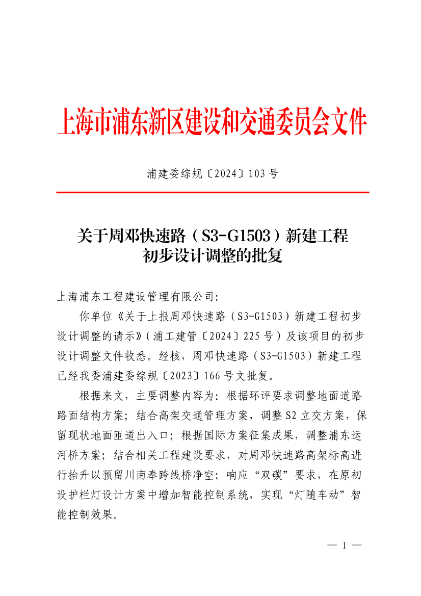 关于周邓快速路（S3-G1503）新建工程初步设计调整的批复