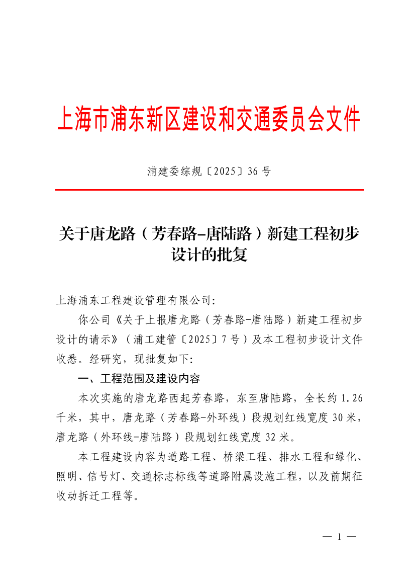 关于唐龙路（芳春路-唐陆路）新建工程初步设计的批复