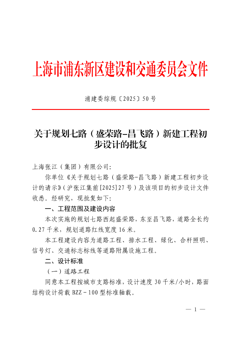关于规划七路（盛荣路-昌飞路）新建工程初步设计的批复