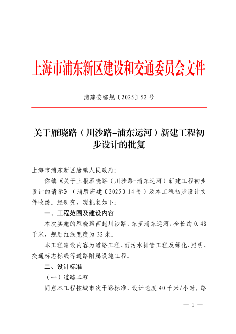 关于雁晓路（川沙路-浦东运河）新建工程初步设计的批复