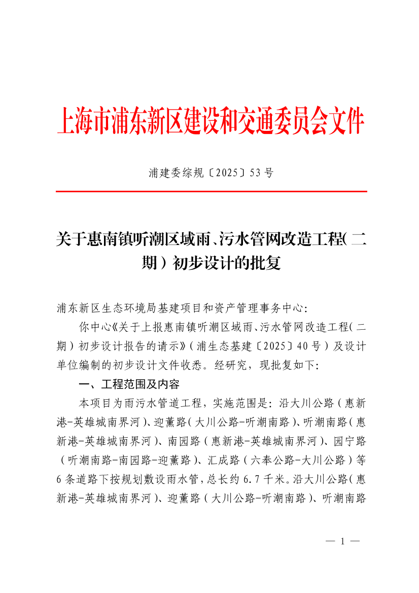 关于惠南镇听潮区域雨、污水管网改造工程（二期）初步设计的批复