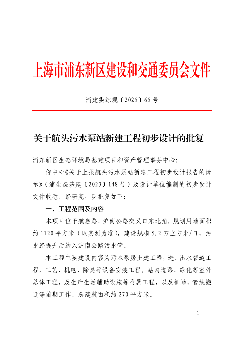 关于航头污水泵站新建工程初步设计的批复