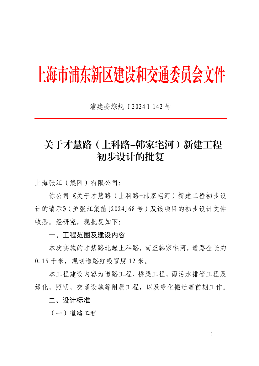 关于才慧路（上科路-韩家宅河）新建工程初步设计的批复