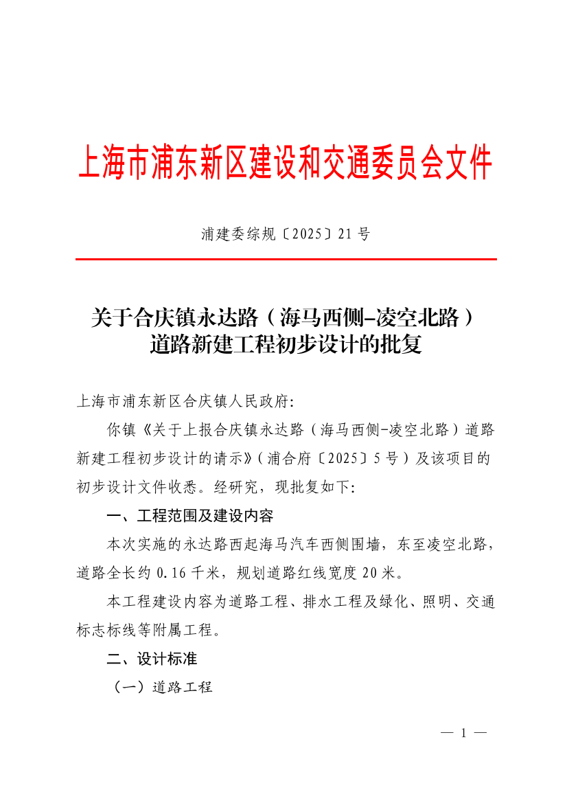 关于合庆镇永达路（海马西侧-凌空北路）道路新建工程初步设计的批复