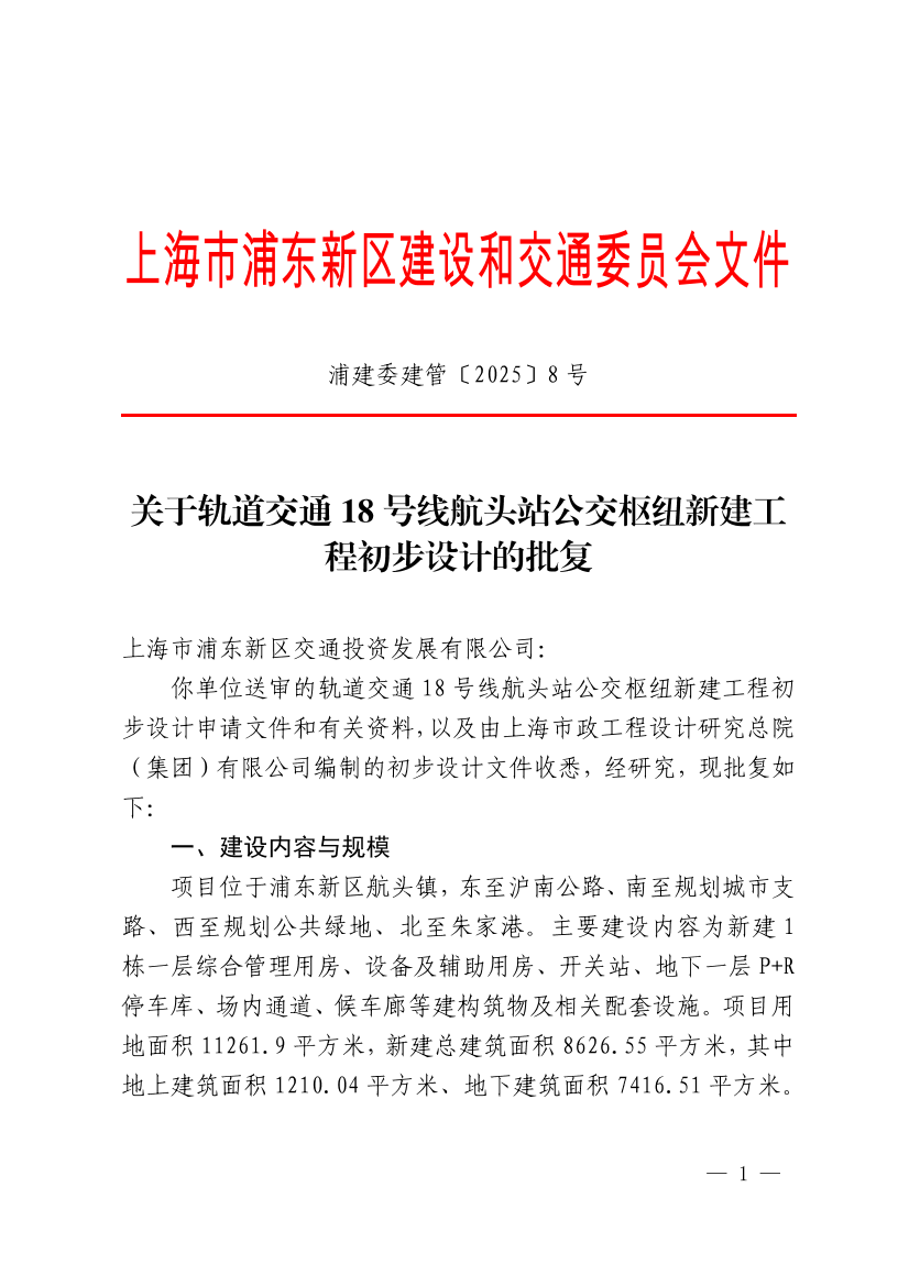 关于轨道交通18号线航头站公交枢纽新建工程初步设计的批复