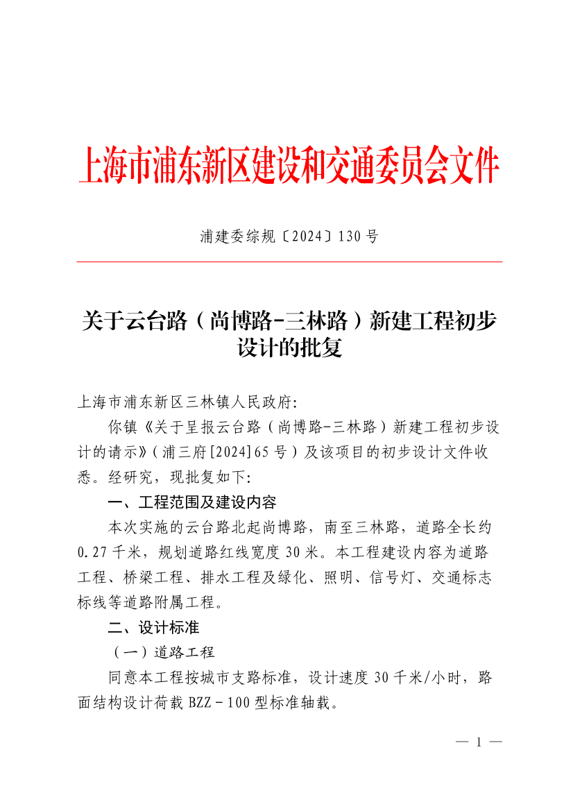 关于云台路（尚博路-三林路）新建工程初步设计的批复