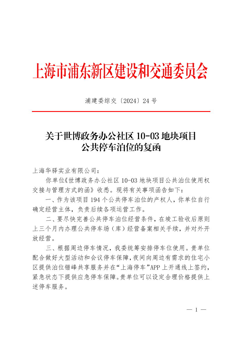 关于世博政务办公社区10-03地块项目公共停车泊位的复函