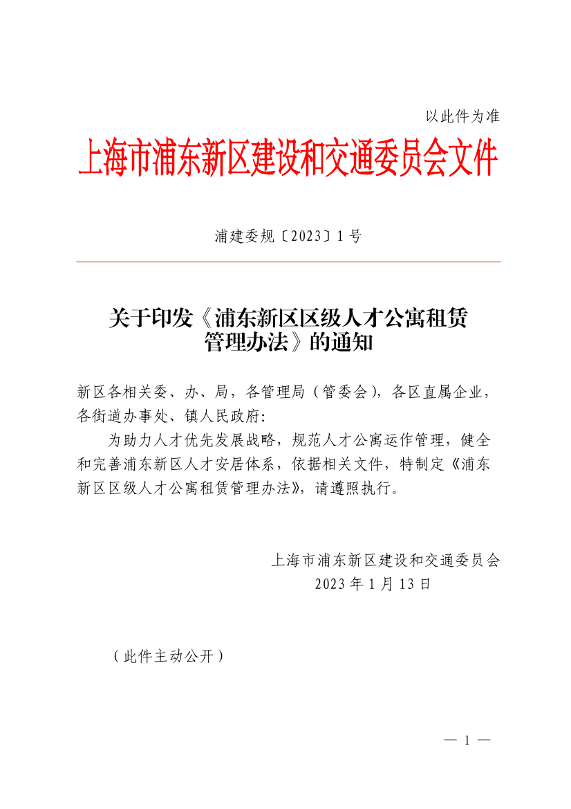 关于印发《浦东新区区级人才公寓租赁管理办法》的通知
