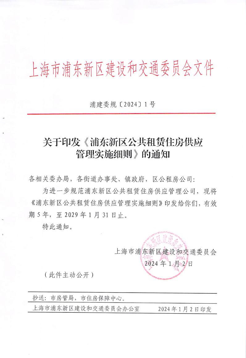 关于印发《浦东新区公共租赁住房供应管理实施细则》的通知