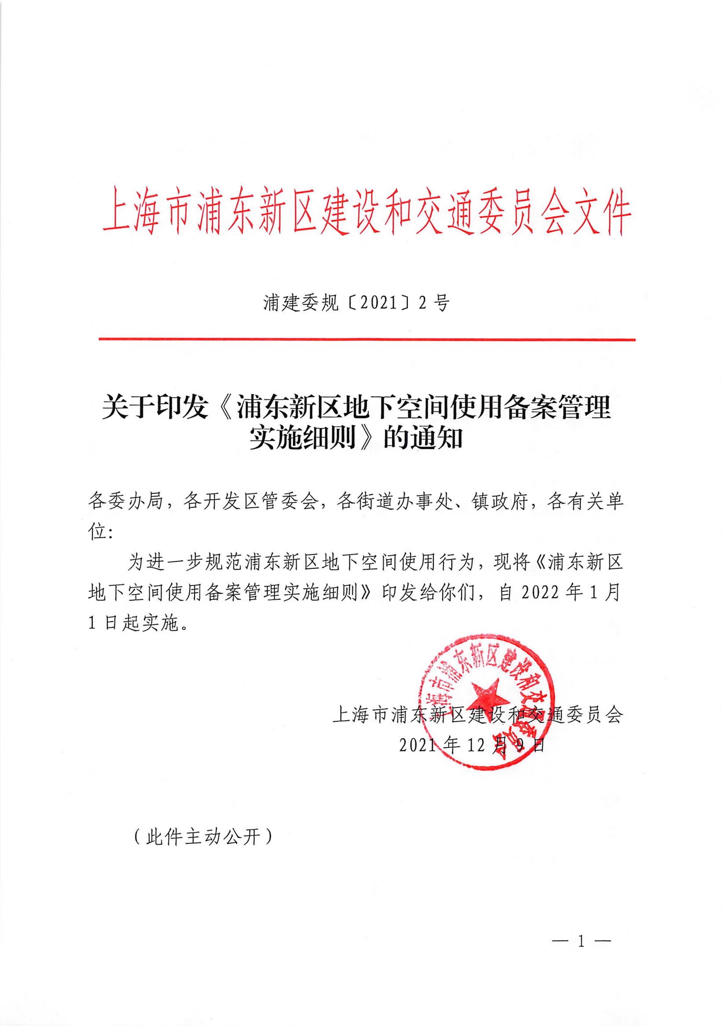 关于印发《浦东新区地下空间使用备案管理实施细则》的通知