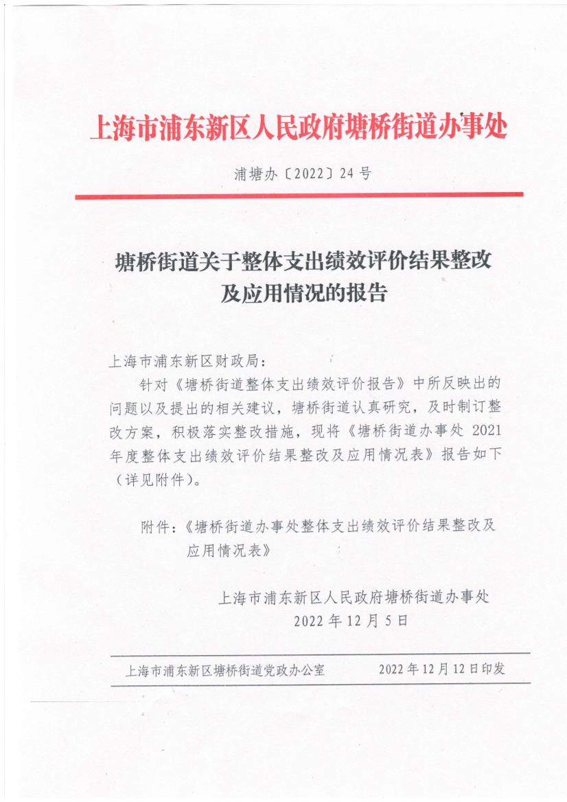 塘桥街道关于整体支出绩效评价结果整改及应用情况的报告