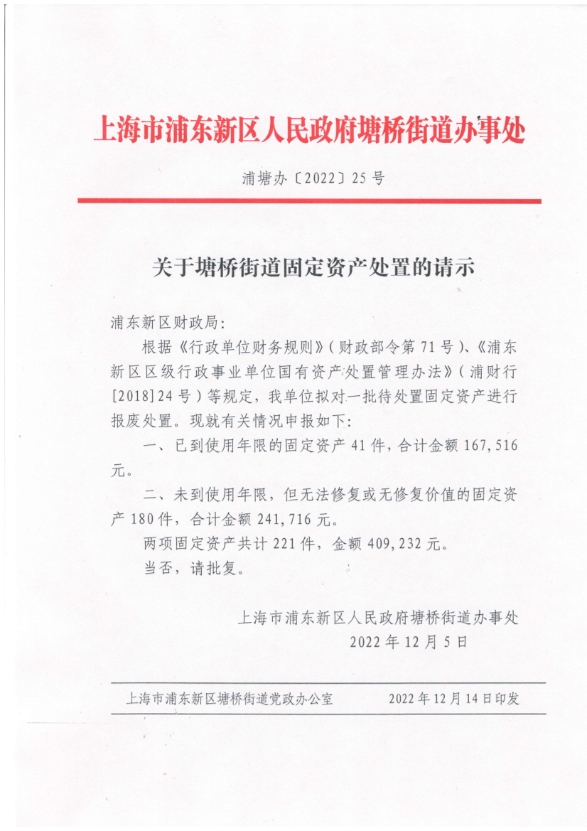 关于塘桥街道固定资产处置的请示