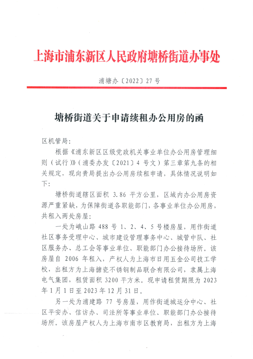 塘桥街道关于申请续租办公用房的函