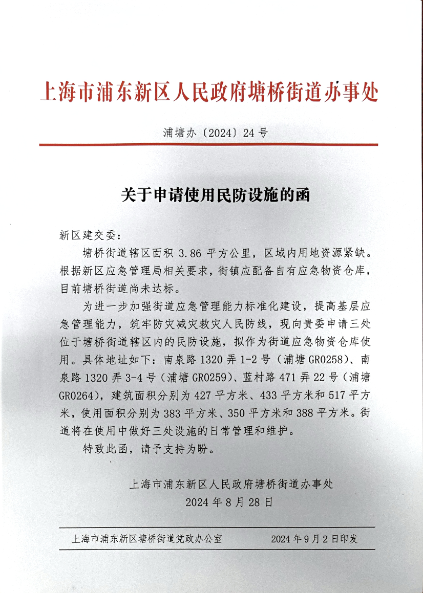 关于申请使用民防设施的函