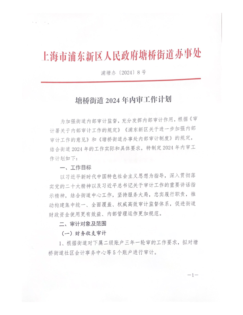 塘桥街道2024年内审工作计划
