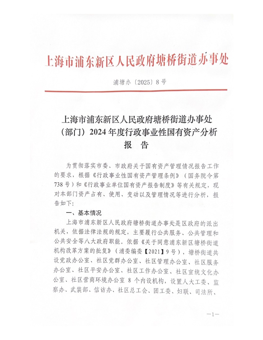 上海市浦东新区人民政府塘桥街道办事处（部门）2024年度行政事业性国有资产分析报告