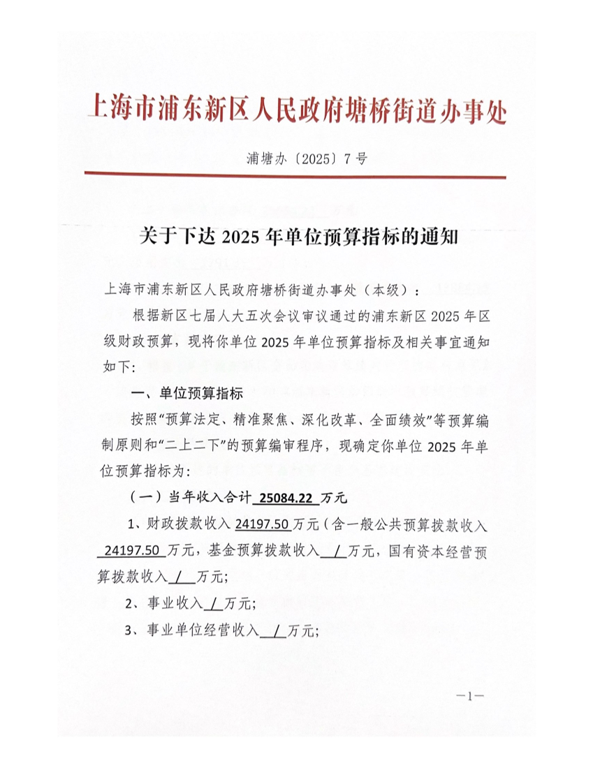 关于下达上海市浦东新区人民政府塘桥街道办事处（本级）2025年预算的通知
