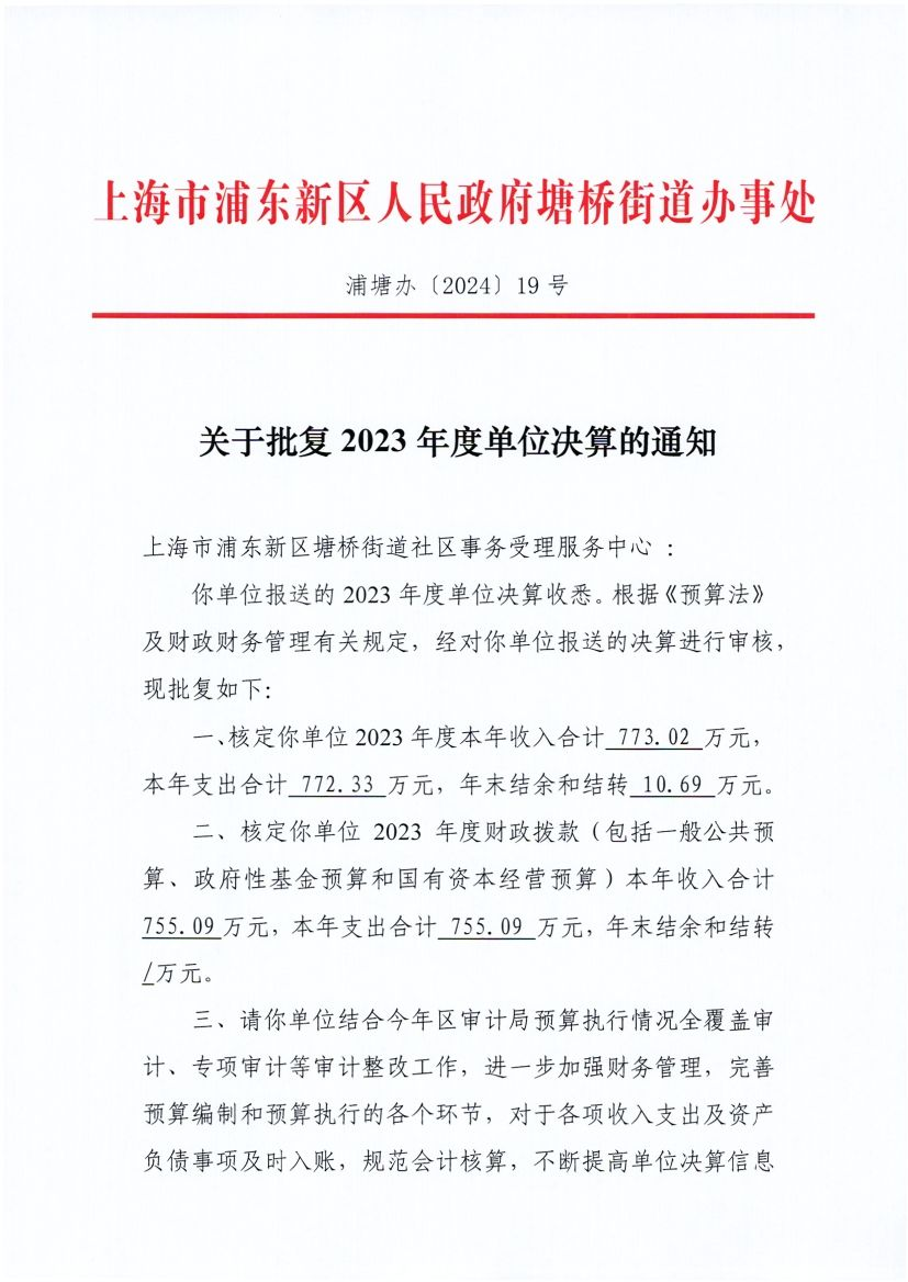 上海市浦东新区塘桥街道社区事务受理服务中心2023年单位决算公开批复
