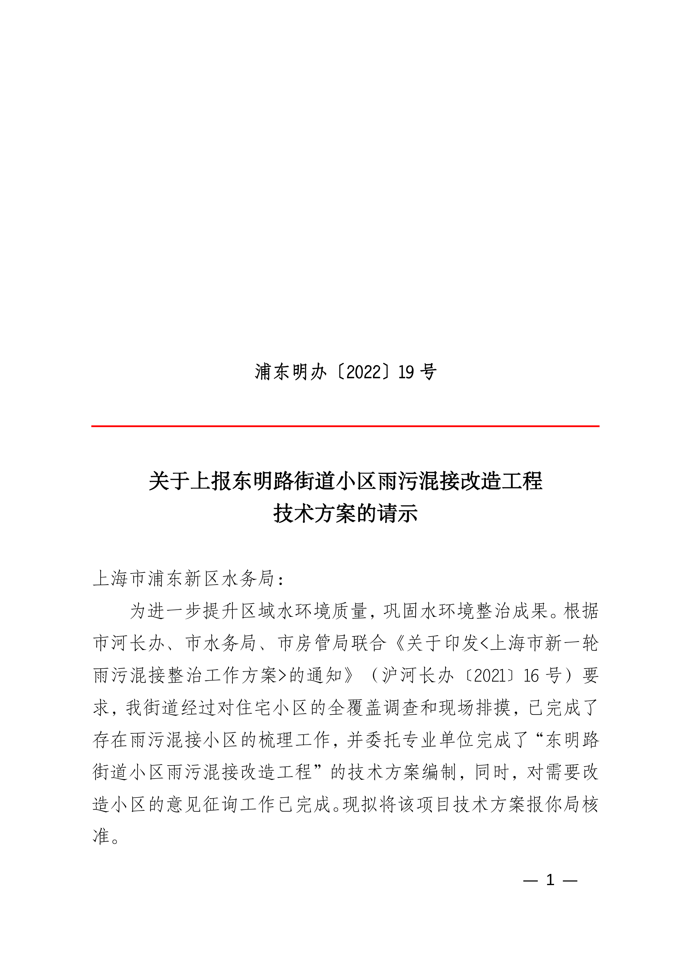 关于上报东明路街道小区雨污混接改造工程技术方案的请示