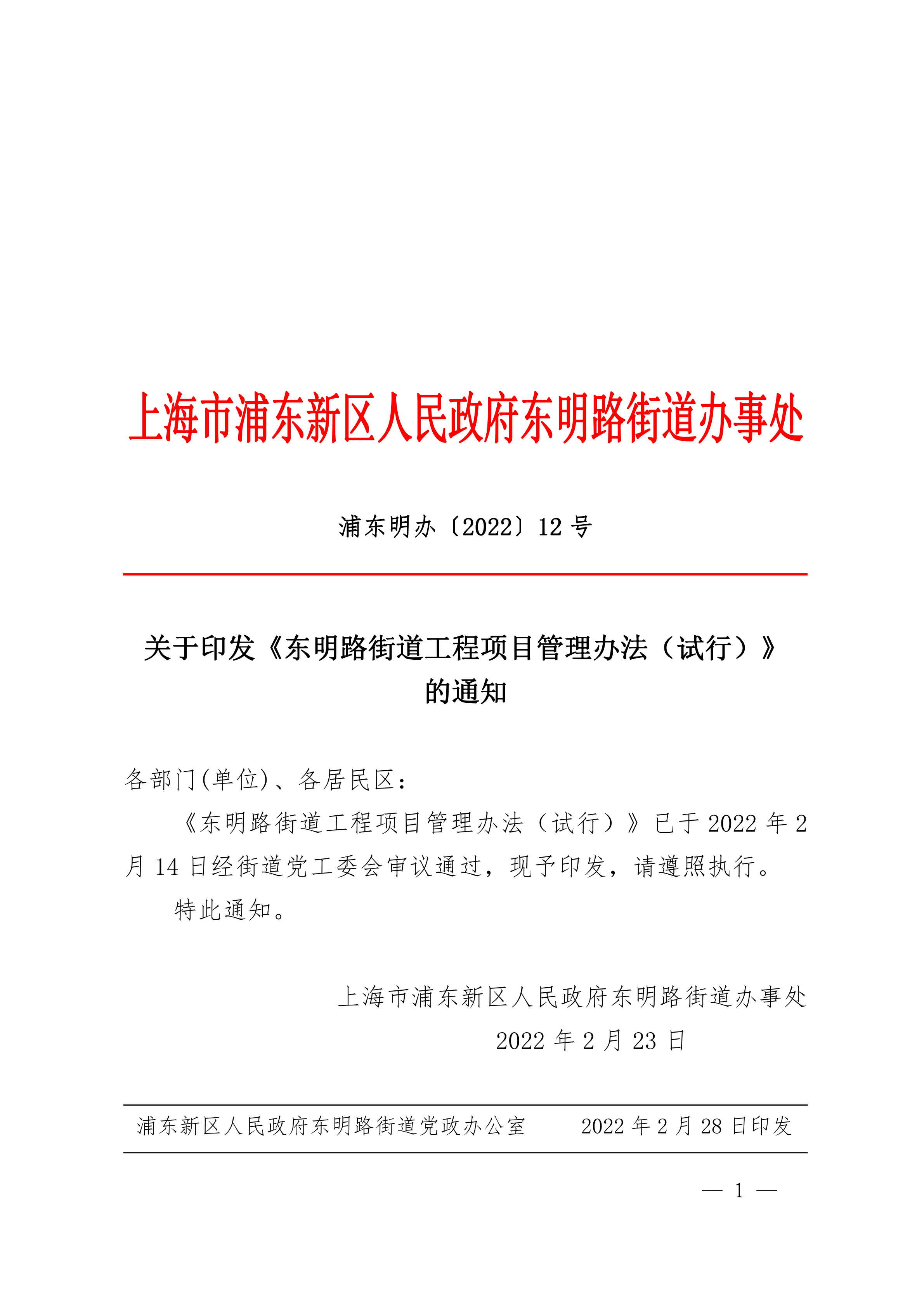 关于印发《东明路街道工程项目管理办法（试行）》 的通知