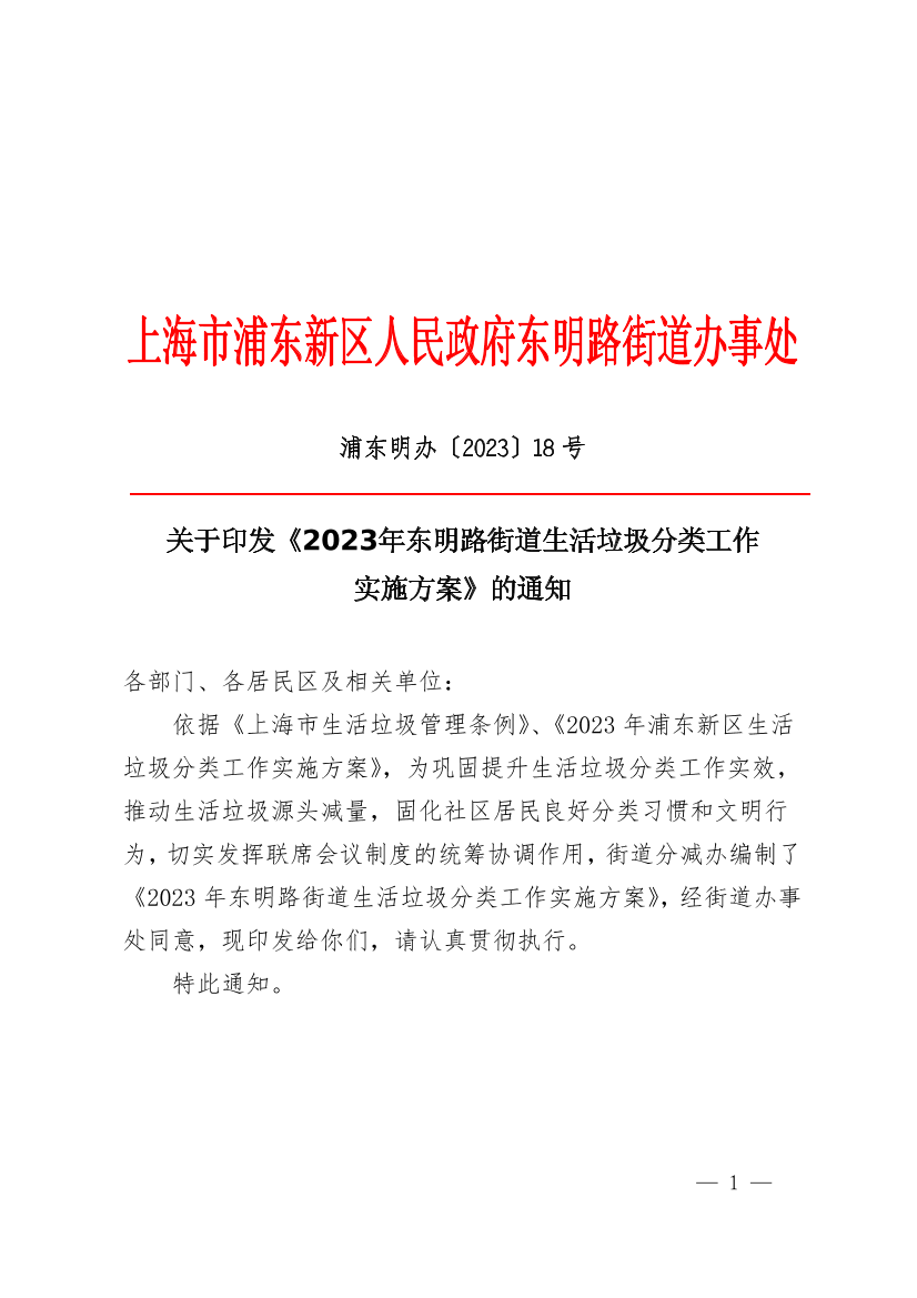 关于印发《2023年东明路街道生活垃圾分类工作实施方案》的通知