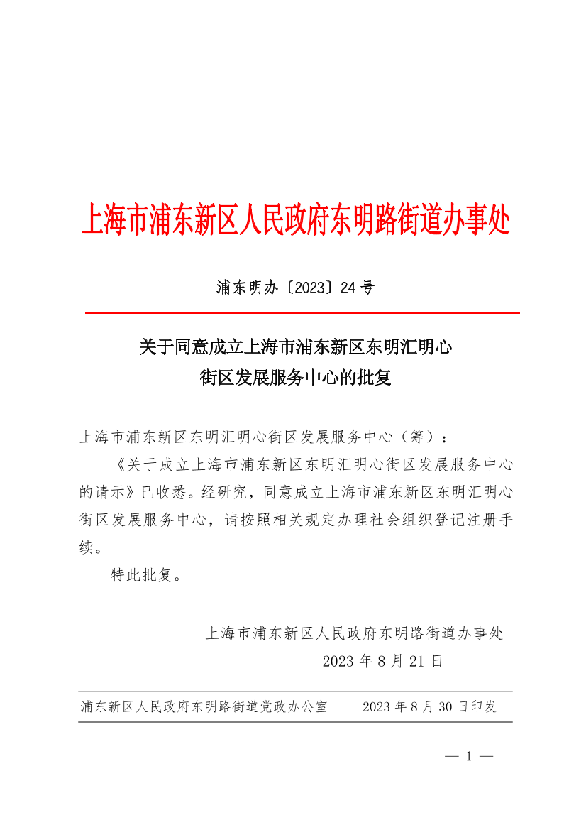 关于同意成立上海市浦东新区东明汇明心街区发展服务中心的批复