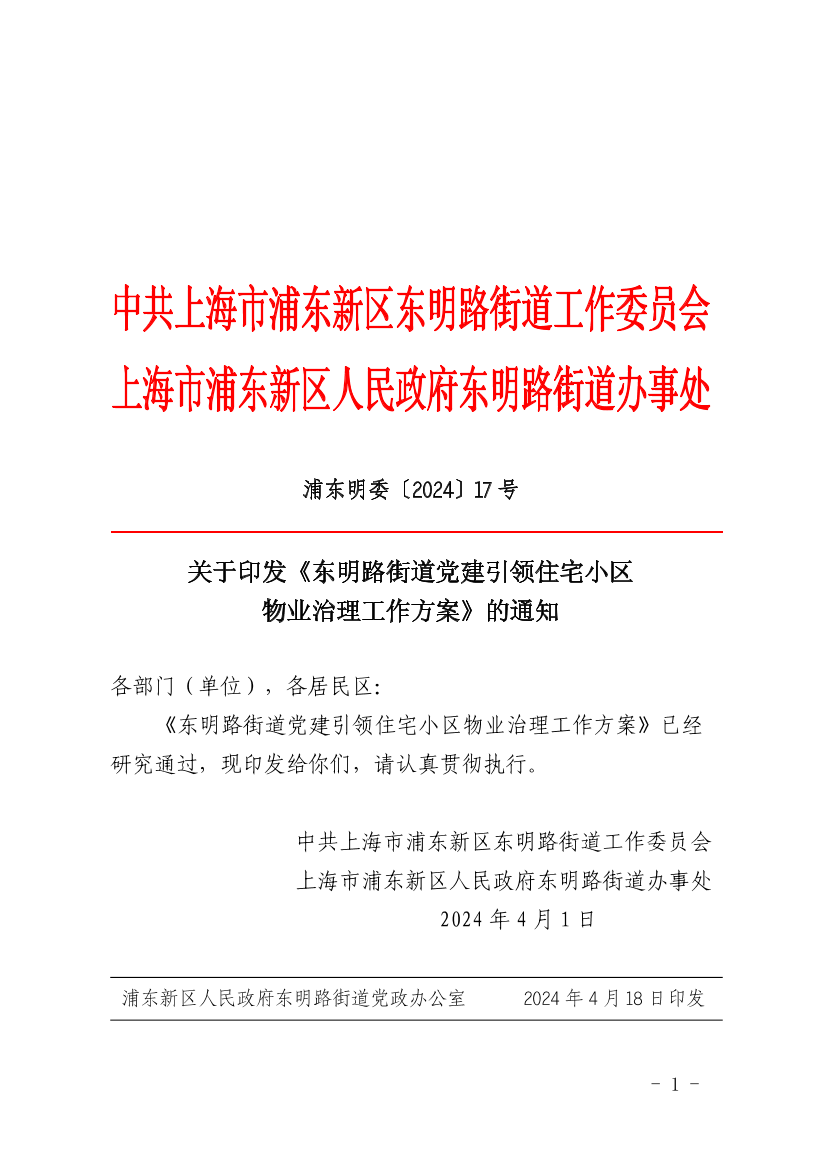关于印发《东明路街道党建引领住宅小区物业治理工作方案》的通知