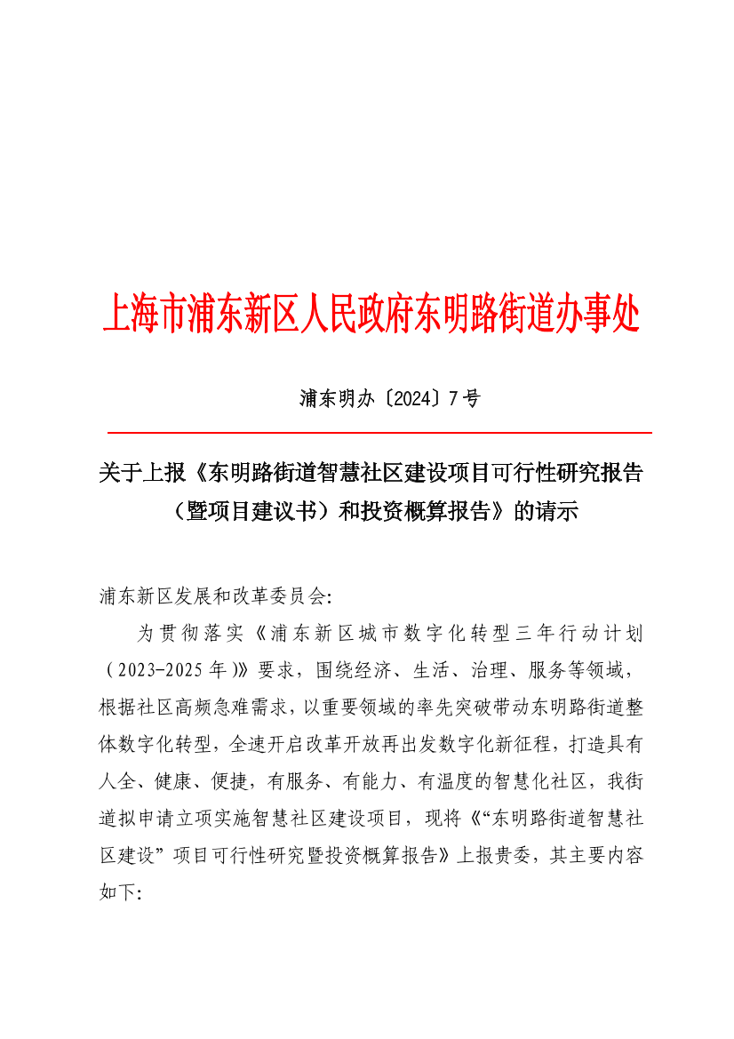 关于上报《东明路街道智慧社区建设项目可行性研究报告（暨项目建议书）和投资概算报告》的请示