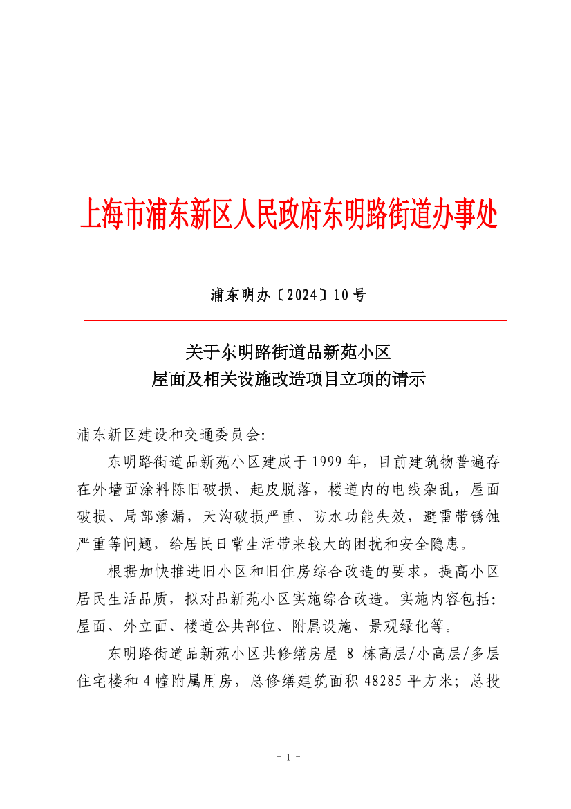 关于东明路街道品新苑小区屋面及相关设施改造项目立项的请示