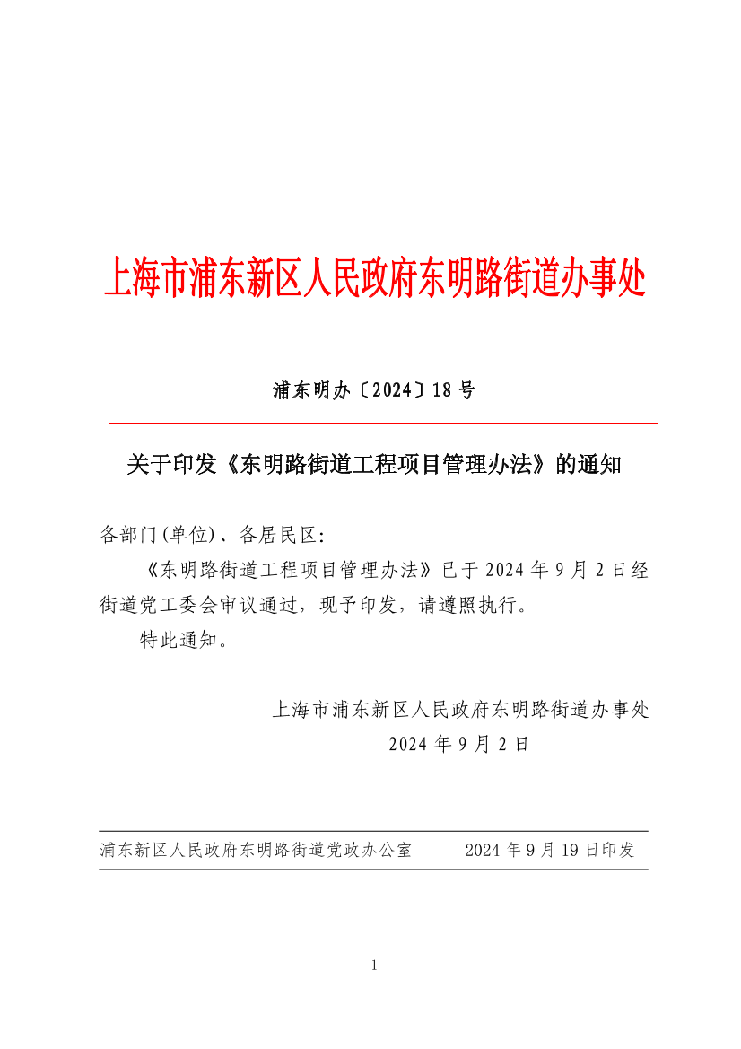 关于印发《东明路街道工程项目管理办法》的通知
