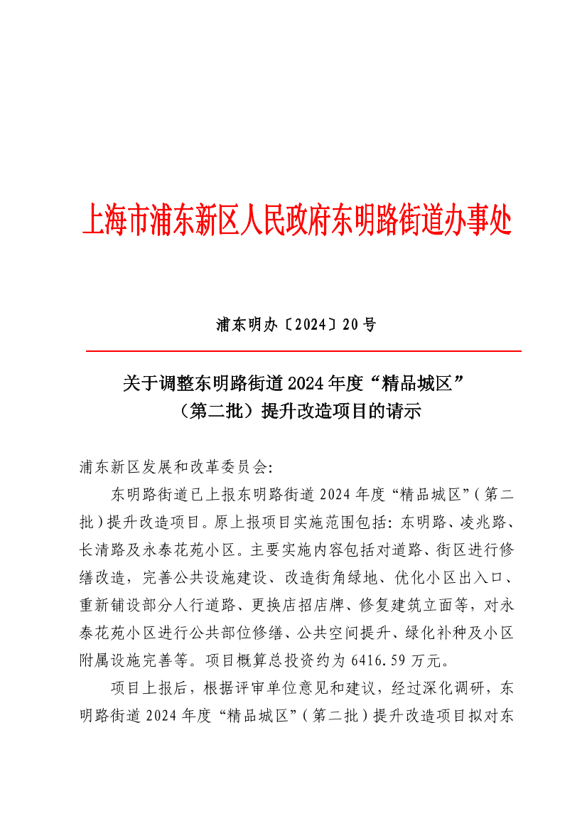 关于调整东明路街道2024年度“精品城区”（第二批）提升改造项目的请示