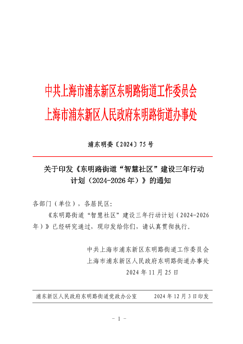 关于印发《东明路街道“智慧社区”建设三年行动计划（2024-2026年）》的通知