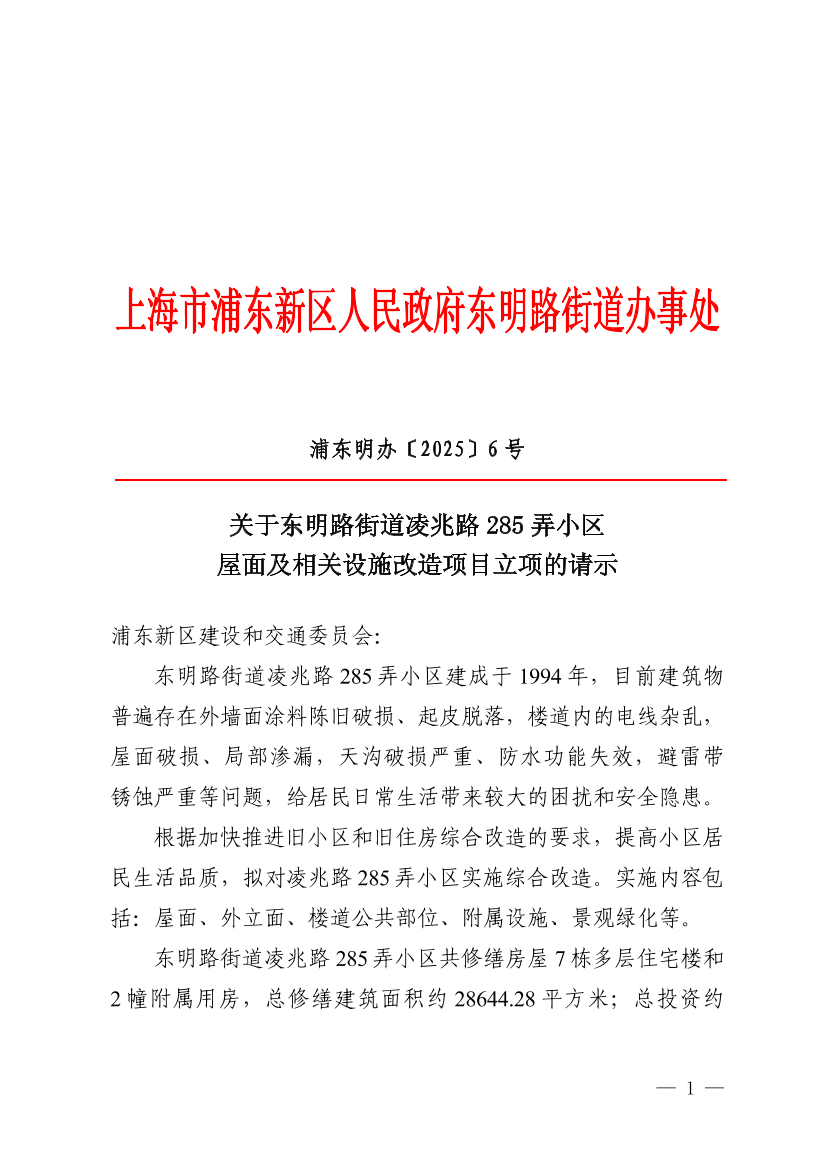 关于东明路街道凌兆路285弄小区屋面及相关设施改造项目立项的请示