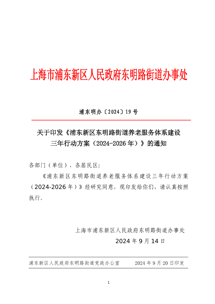 关于印发《浦东新区东明路街道养老服务体系建设三年行动方案（2024-2026年）》的通知