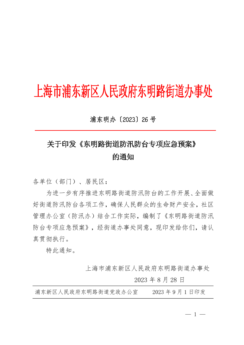 关于印发《东明路街道防汛防台专项应急预案》的通知