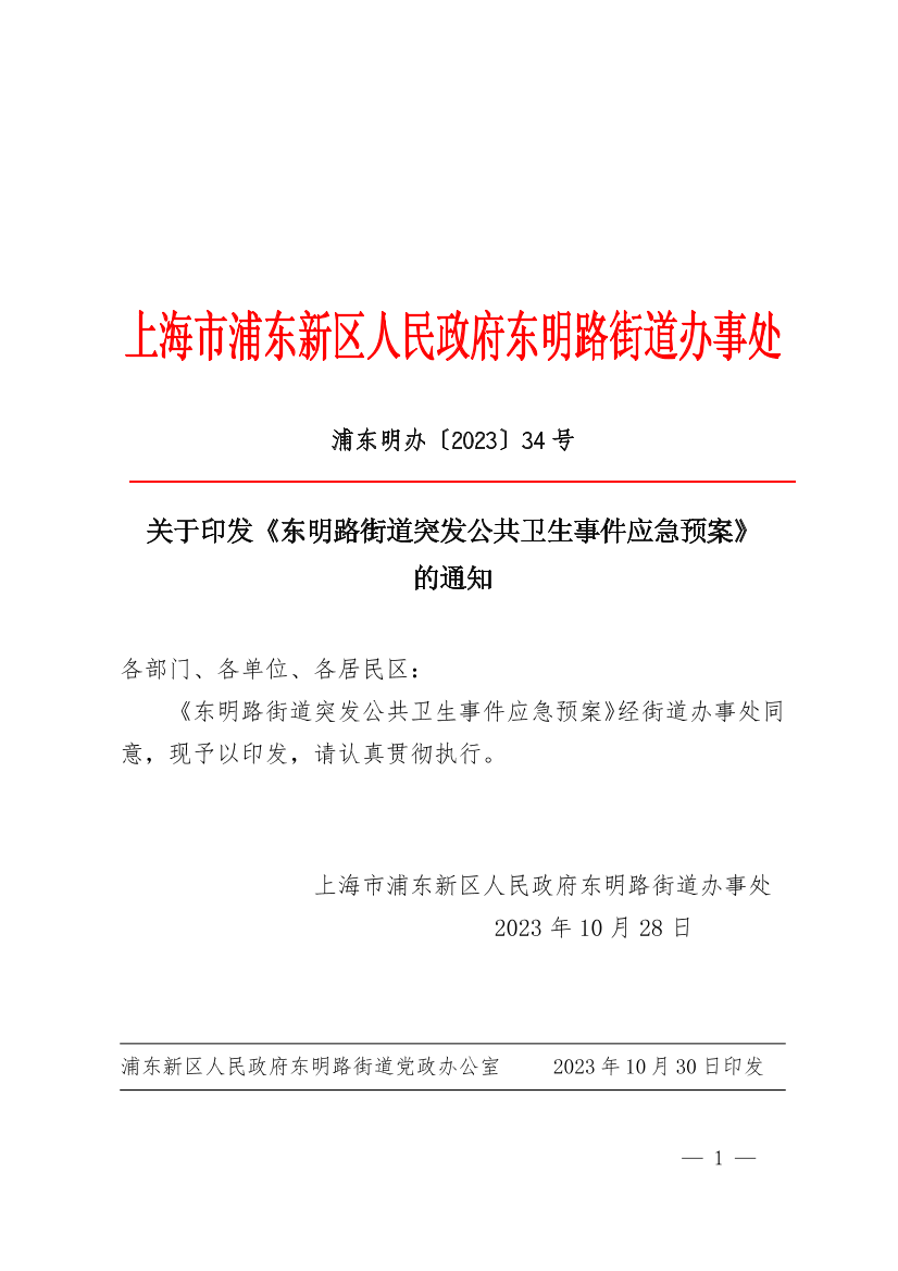 关于印发《东明路街道突发公共卫生事件应急预案》的通知