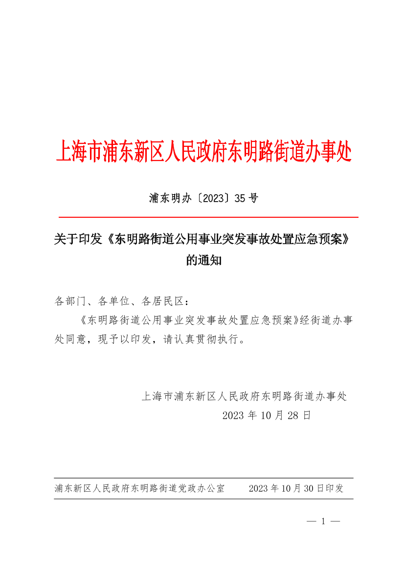 关于印发《东明路街道公用事业突发事故处置应急预案》的通知