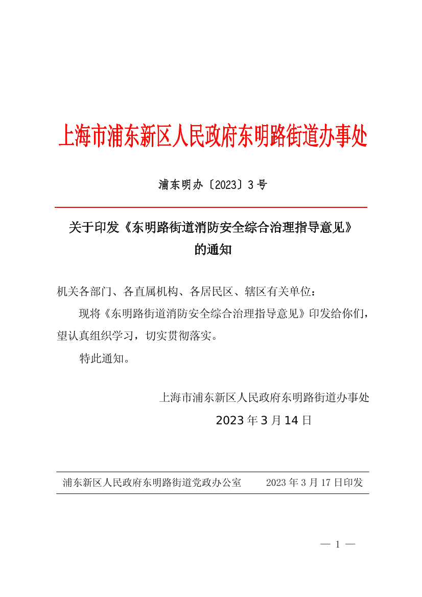 关于印发《东明路街道消防安全综合治理指导意见》 的通知