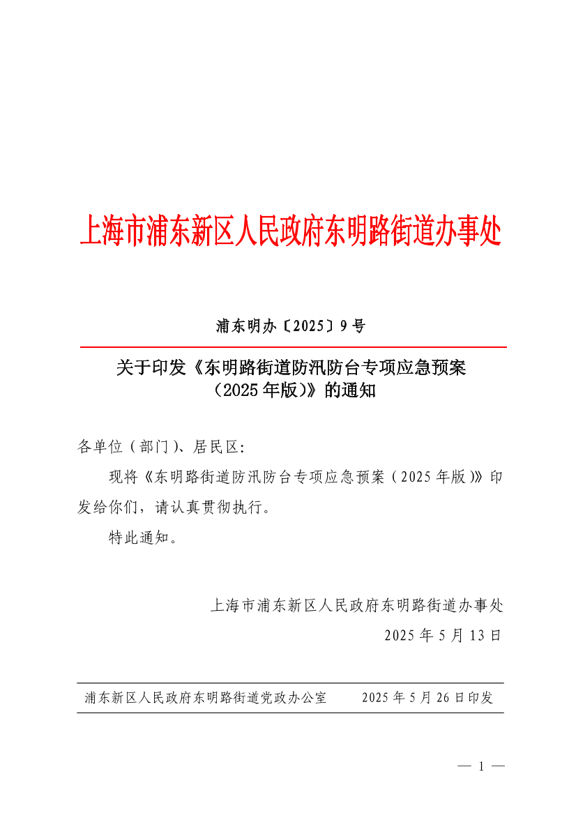 关于印发《东明路街道防汛防台专项应急预案（2025年版）》的通知