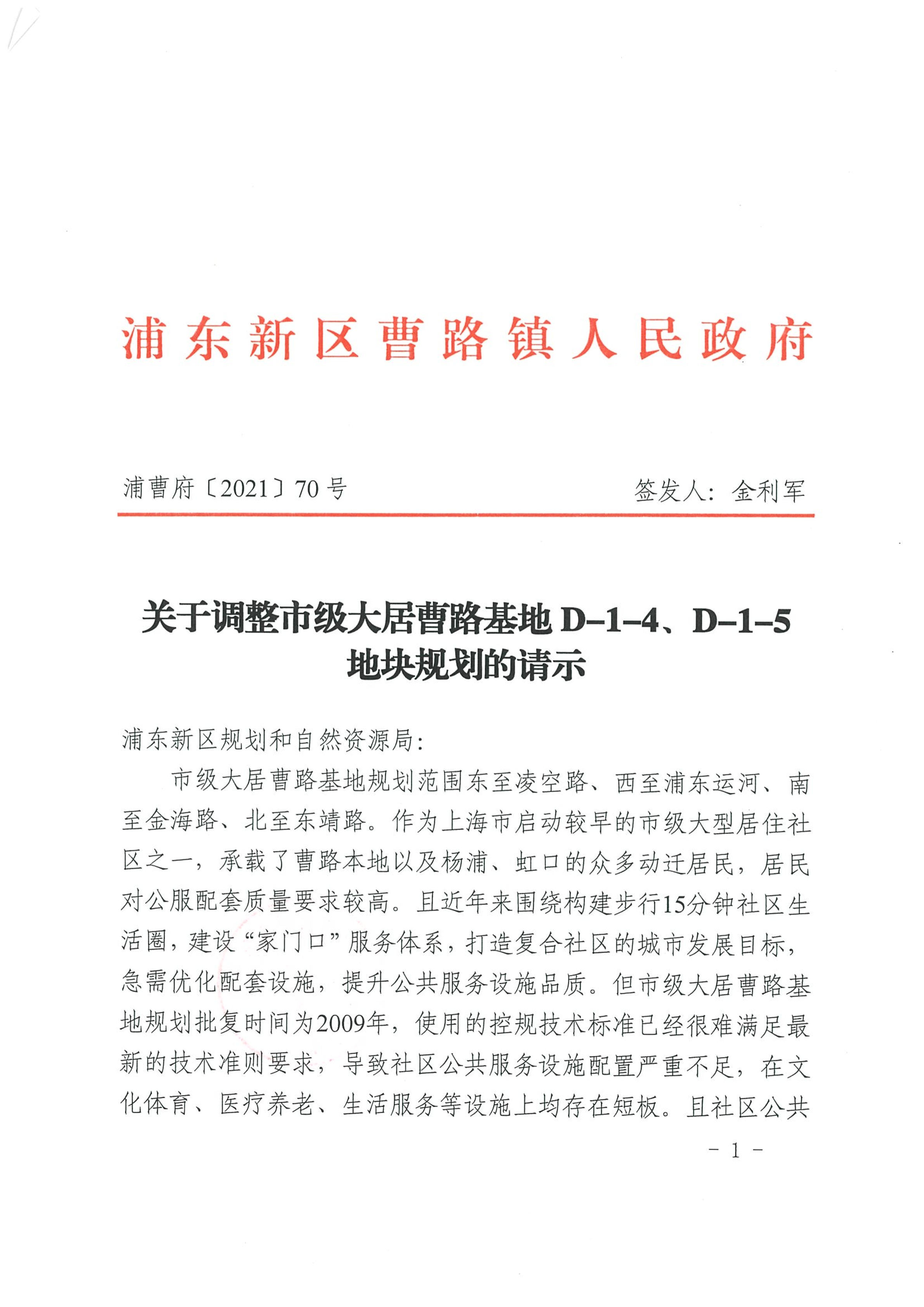 关于调整市级大居曹路基地D-1-4、D-1-5地块规划的请示
