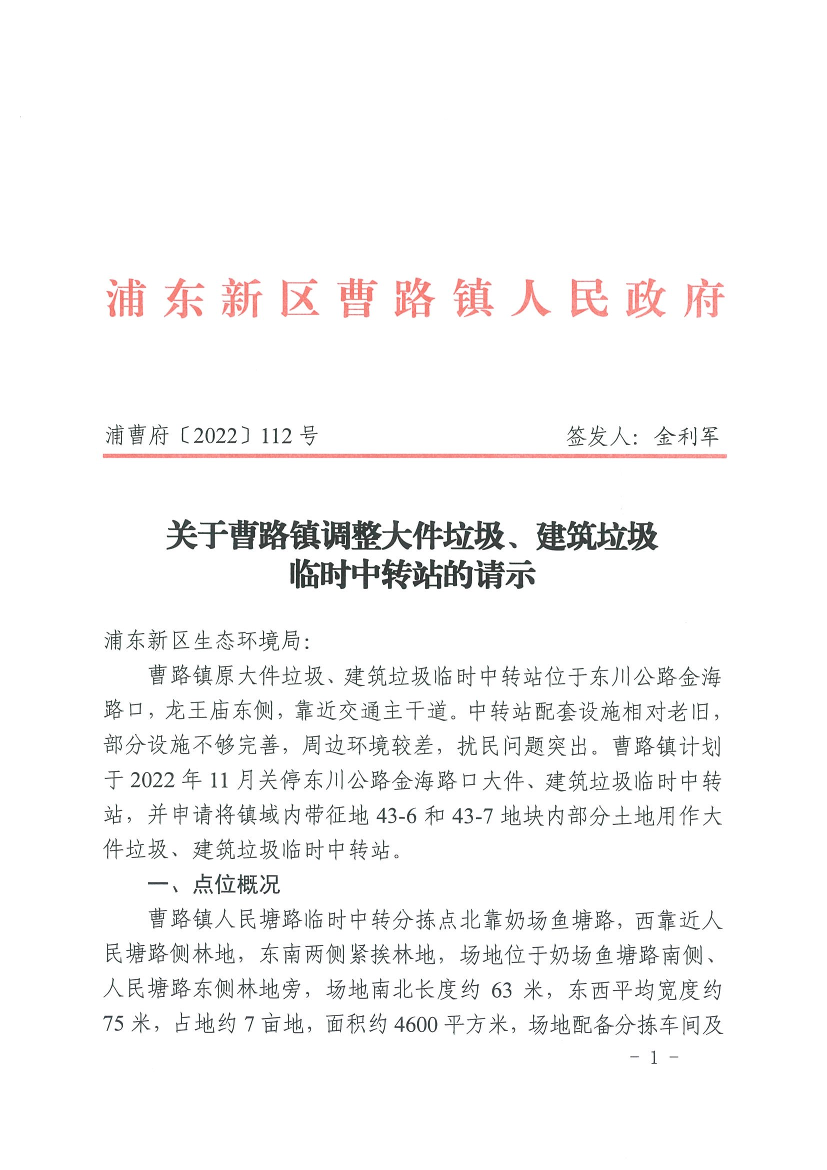 关于曹路镇调整大件垃圾、建筑垃圾临时中转站的请示