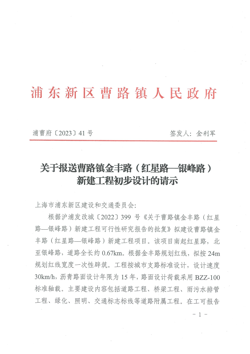 关于报送曹路镇金丰路（红星路—银峰路）新建工程初步设计的请示