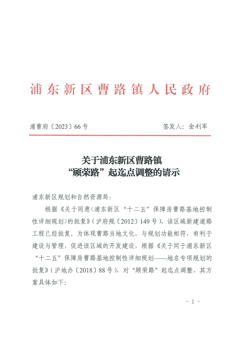 关于浦东新区曹路镇 “顾荣路”起迄点调整的请示