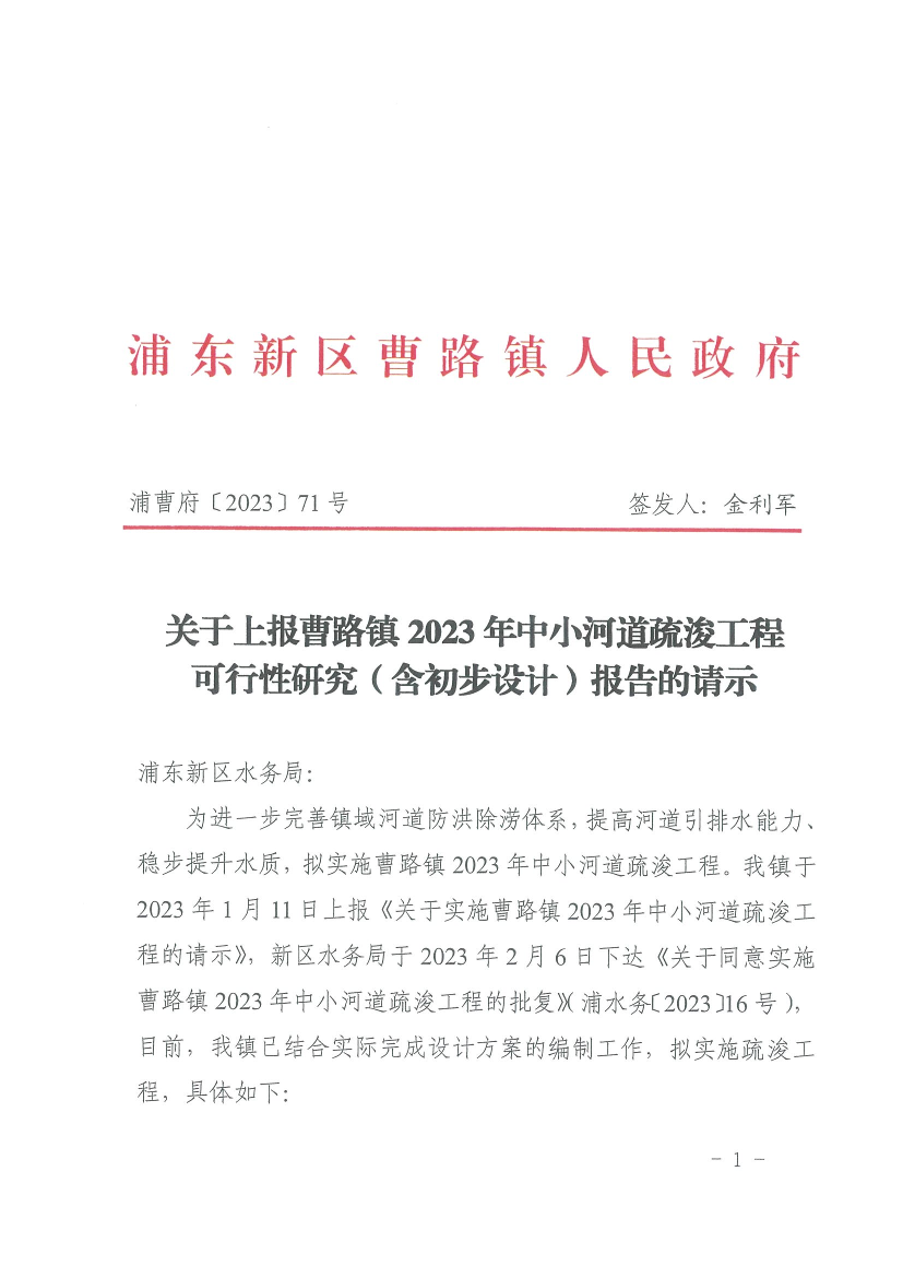 关于上报曹路镇2023年中小河道疏浚工程可行性研究（含初步设计）报告的请示