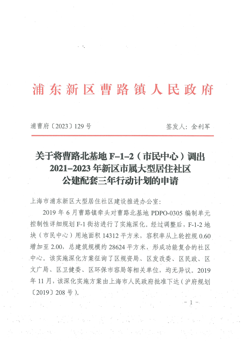 关于将曹路北基地F-1-2（市民中心）调出2021-2023年新区市属大型居住社区公建配套三年行动计划的申请
