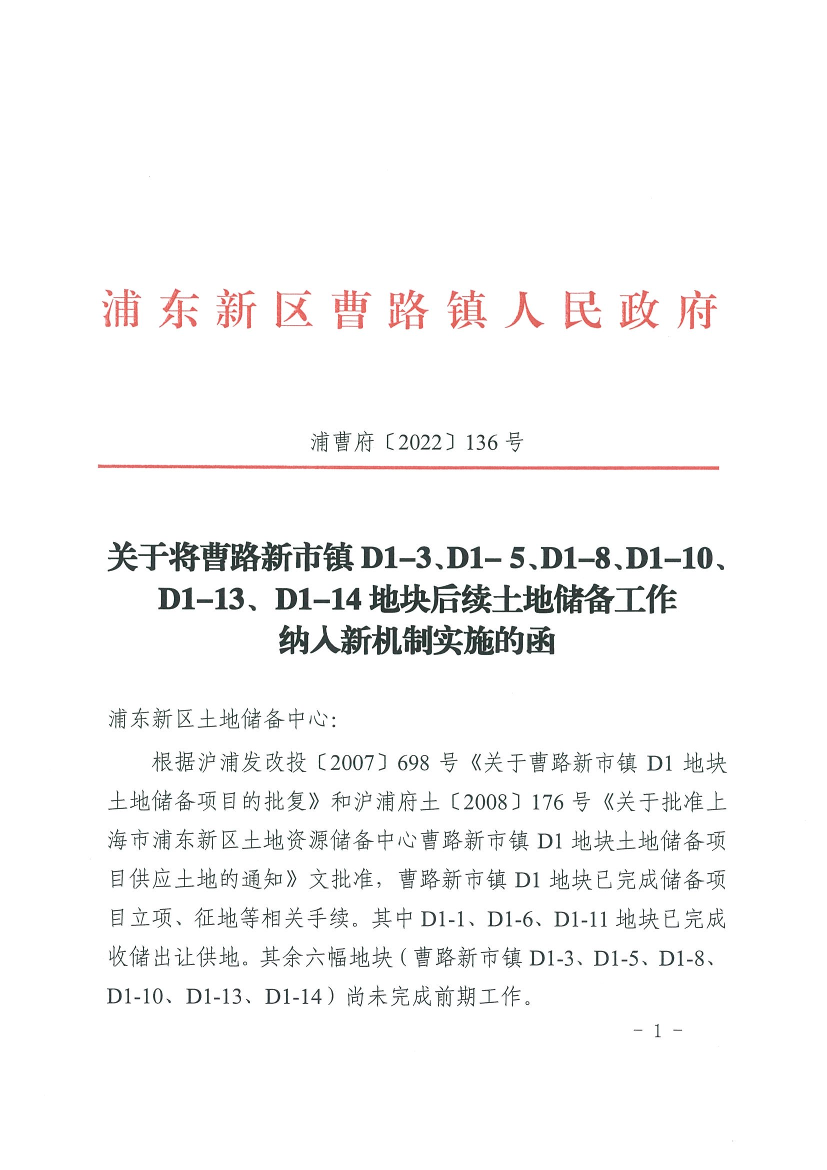 关于将曹路新市镇D1-3、D1- 5、D1-8、D1-10、D1-13、D1-14地块后续土地储备工作纳入新机制实施的函
